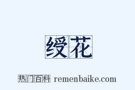绶花是什么意思的图片